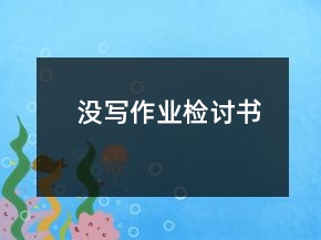 没写作业检讨书