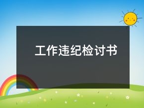 工作违纪检讨书