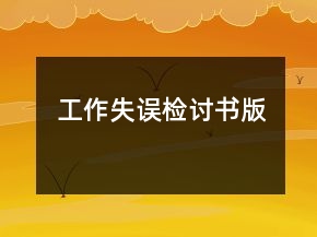 工作失误检讨书版