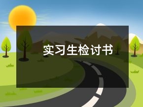 实习生检讨书