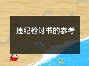违纪检讨书的参考