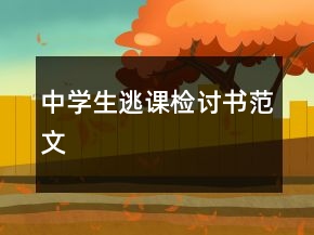 中学生逃课检讨书范文