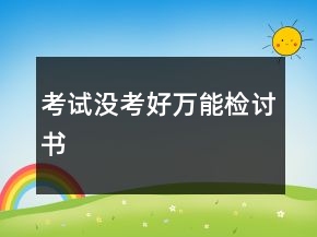考试没考好万能检讨书