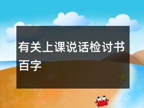 有关上课说话检讨书百字