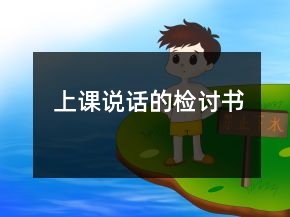 上课说话的检讨书