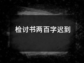 检讨书两百字迟到