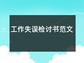工作失误检讨书范文