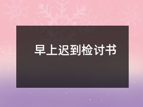 早上迟到检讨书