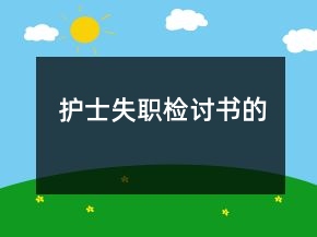 护士失职检讨书的
