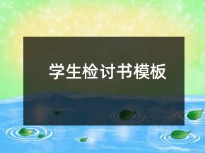 学生检讨书模板