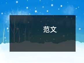 范文