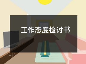 工作态度检讨书