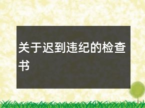 关于迟到违纪的检查书