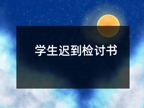学生迟到检讨书