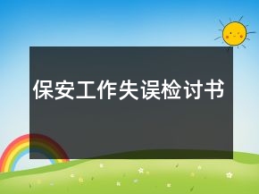 保安工作失误检讨书