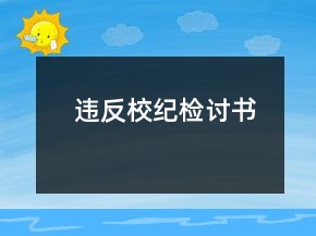 违反校纪检讨书