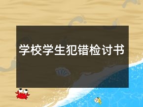 学校学生犯错检讨书