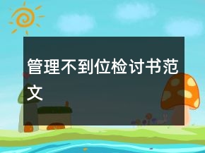 管理不到位检讨书范文