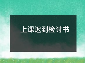 上课迟到检讨书
