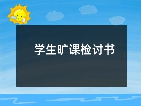 学生旷课检讨书