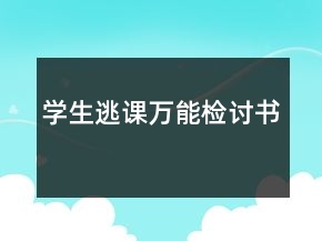 学生逃课万能检讨书