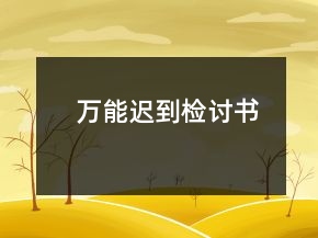 万能迟到检讨书