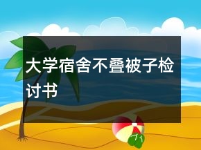 大学宿舍不叠被子检讨书