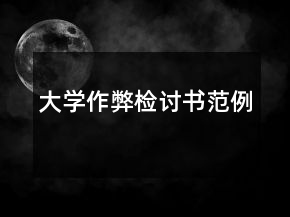 大学作弊检讨书范例