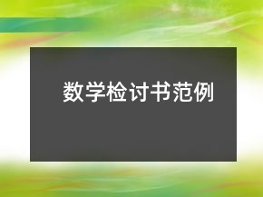 数学检讨书范例