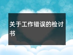 关于工作错误的检讨书