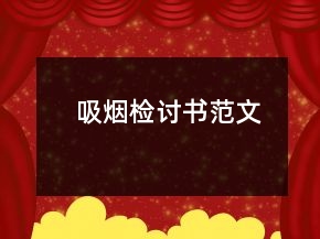 吸烟检讨书范文