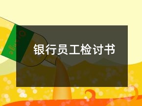 银行员工检讨书