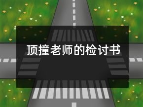 顶撞老师的检讨书