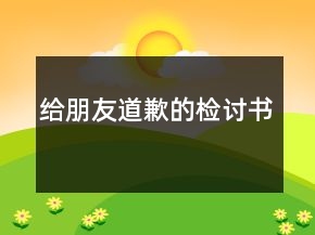 给朋友道歉的检讨书