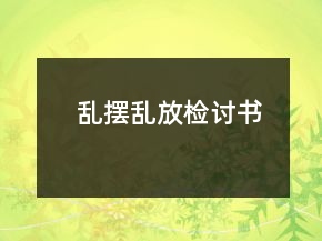乱摆乱放检讨书
