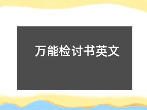 万能检讨书英文