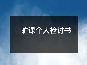 旷课个人检讨书