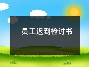 员工迟到检讨书