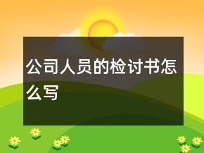 公司人员的检讨书怎么写