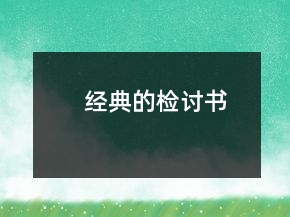 经典的检讨书