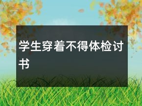 学生穿着不得体检讨书