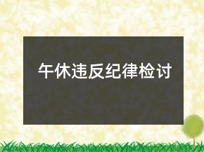 午休违反纪律检讨