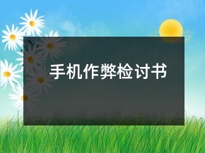 手机作弊检讨书
