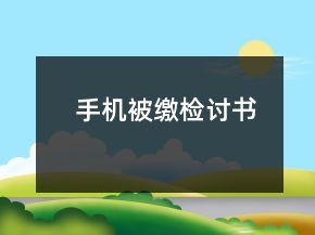 手机被缴检讨书