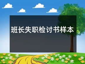 班长失职检讨书样本