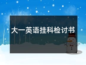 大一英语挂科检讨书