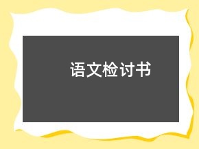 语文检讨书