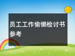 员工工作偷懒检讨书参考