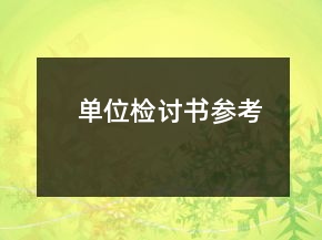 单位检讨书参考
