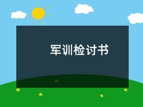 军训检讨书